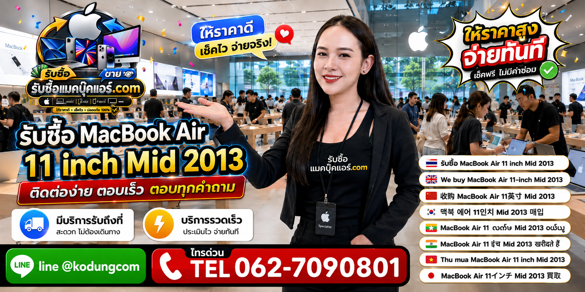 ติดต่อรับซื้อ MacBook Air 11 inch Mid 2013 ทาง LINE @kodungcom โทร 062-7090801