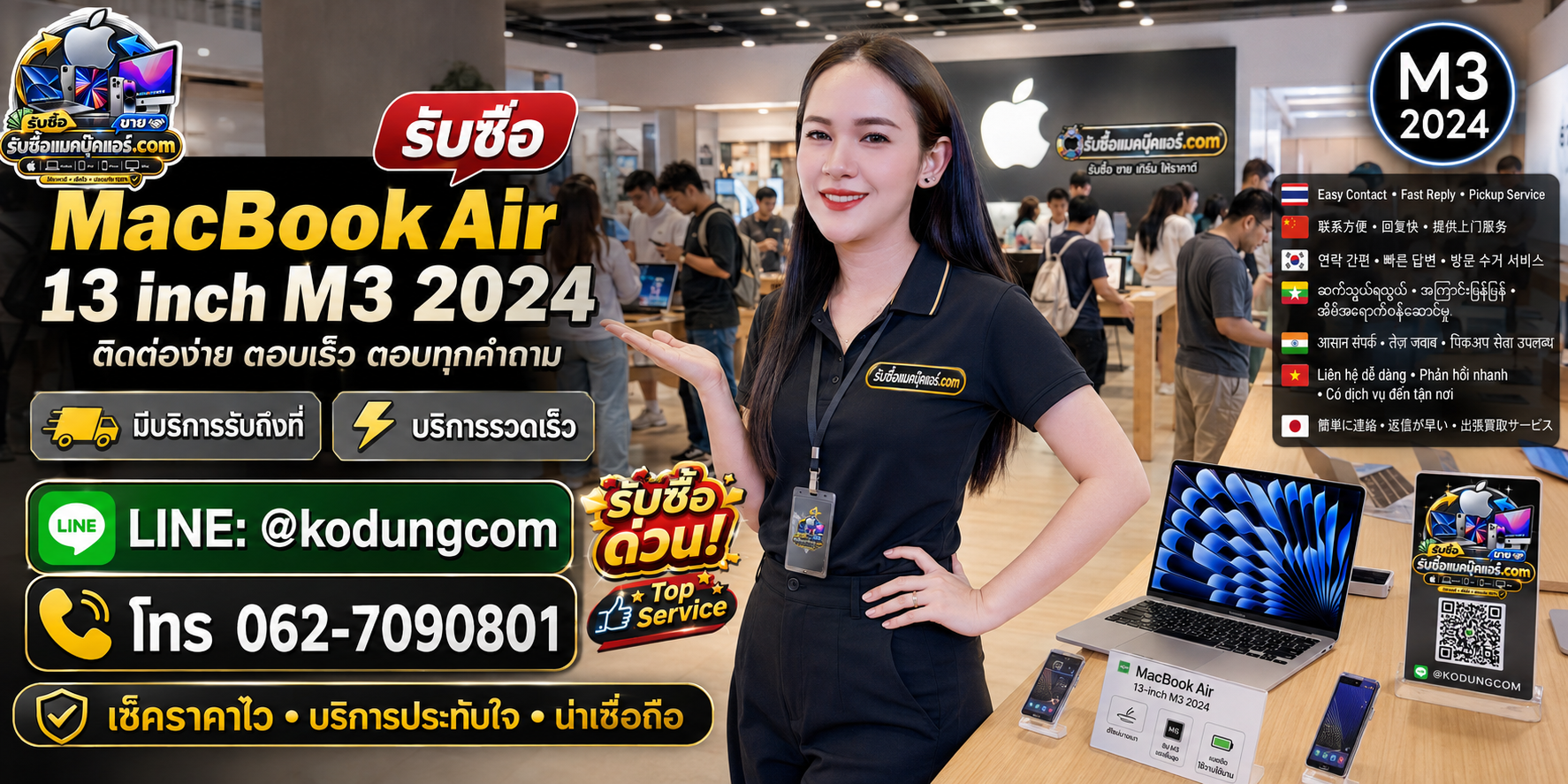 ติดต่อรับซื้อ MacBook Air 13 inch M3 2024 ทาง LINE @kodungcom โทร 062-7090801