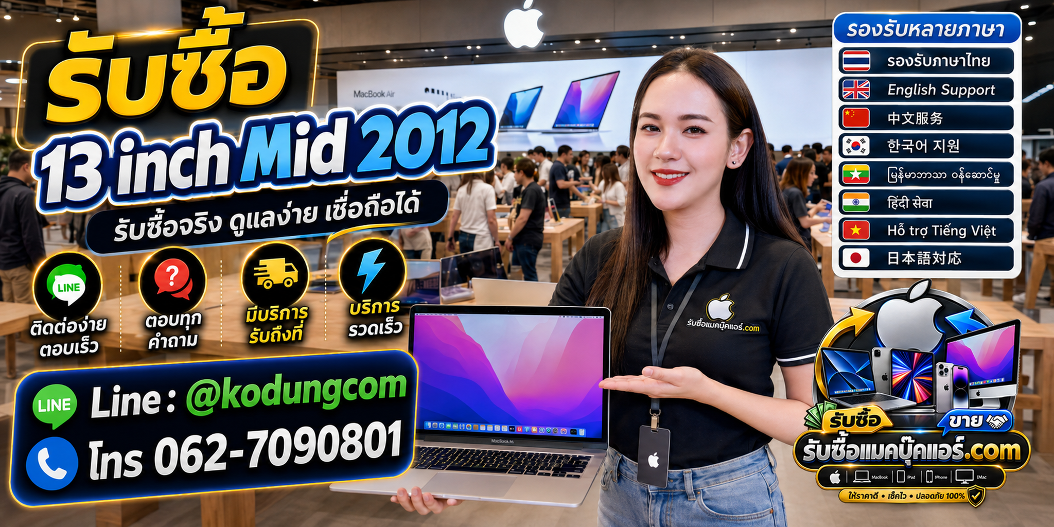ติดต่อรับซื้อ 13 inch Mid 2012 ทาง LINE @kodungcom โทร 062-7090801 พร้อมบริการรับถึงที่