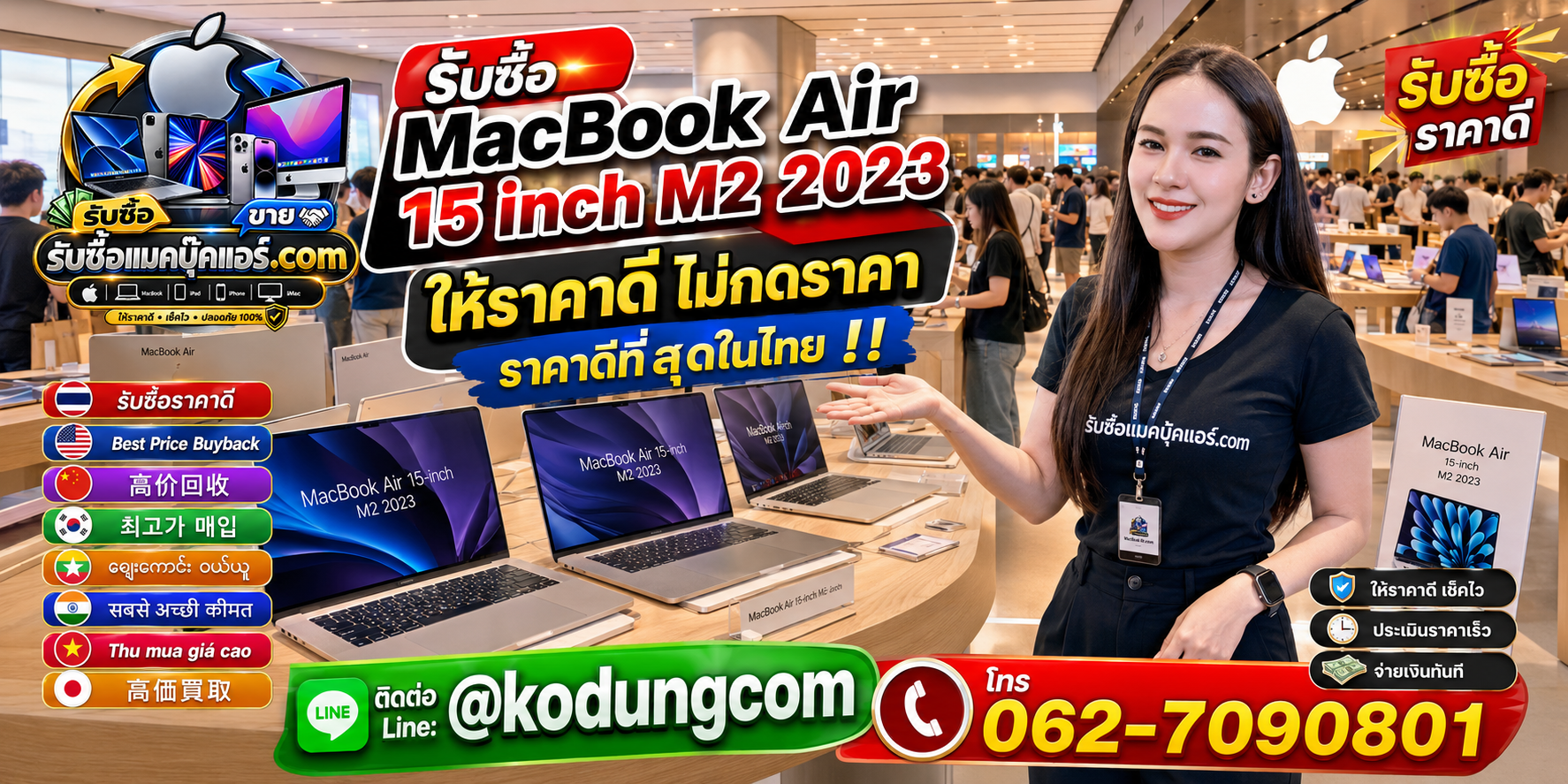 รับซื้อ MacBook Air 15 inch M2 2023 ให้ราคาดี พร้อมบริการรับถึงที่