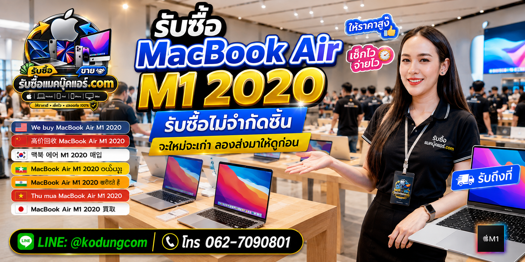 รับซื้อ MacBook Air M1 2020 เก่า มือสอง เสีย ซาก เปิดไม่ติด ให้ราคาตามสภาพจริง ติดต่อ LINE @kodungcom