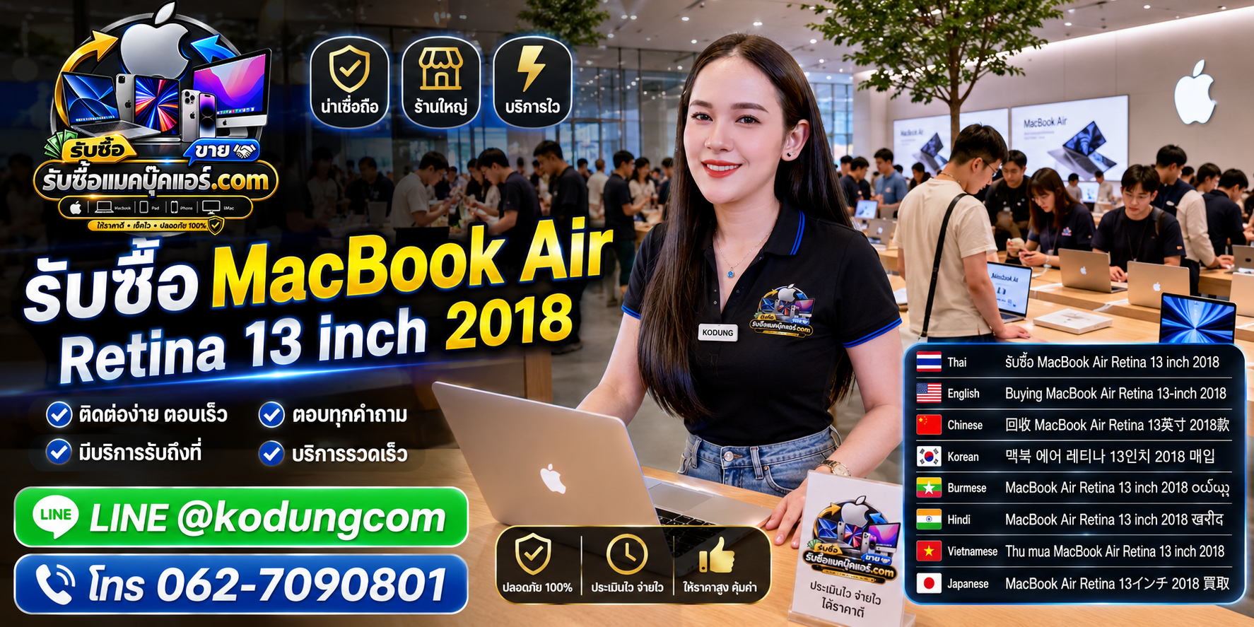 ติดต่อรับซื้อ MacBook Air Retina 13 inch 2018 ทาง LINE @kodungcom โทร 062-7090801 พร้อมบริการรับถึงที่