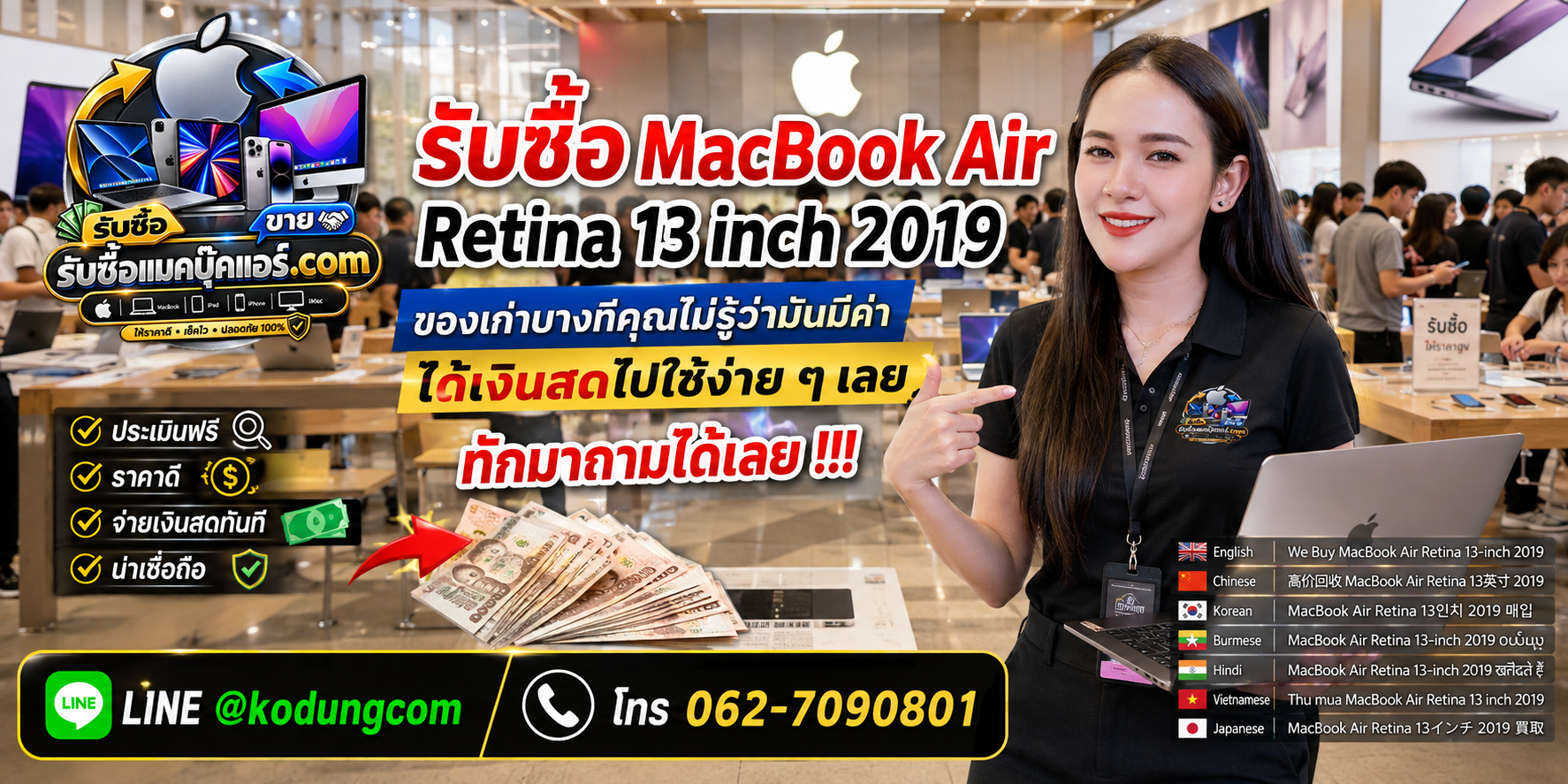 รับซื้อ ขาย และจำหน่าย MacBook Air Retina 13 inch 2019 มือสอง พร้อมบริการประเมินตามสภาพ