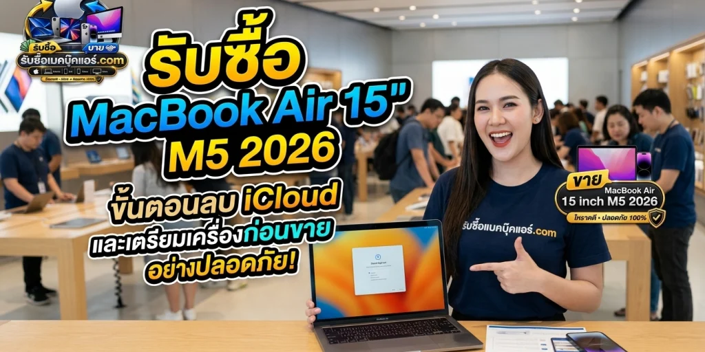 ภาพประกอบบทความ ขาย MacBook Air 15 inch M5 2026 ขั้นตอนลบข้อมูล iCloud และเตรียมเครื่องก่อนปล่อยต่ออย่างปลอดภัย