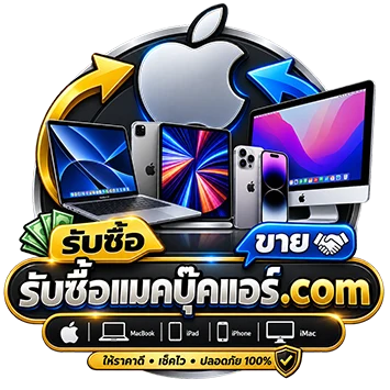 โลโก้ รับซื้อแมคบุ๊คแอร์.com